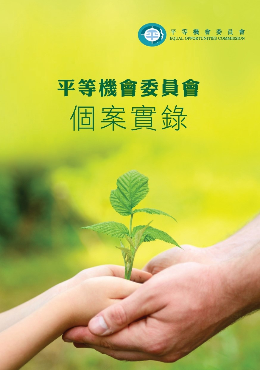 平機會出版的平等機會委員會個案實錄封面 平機會出版的平等機會委員會個案實錄封面